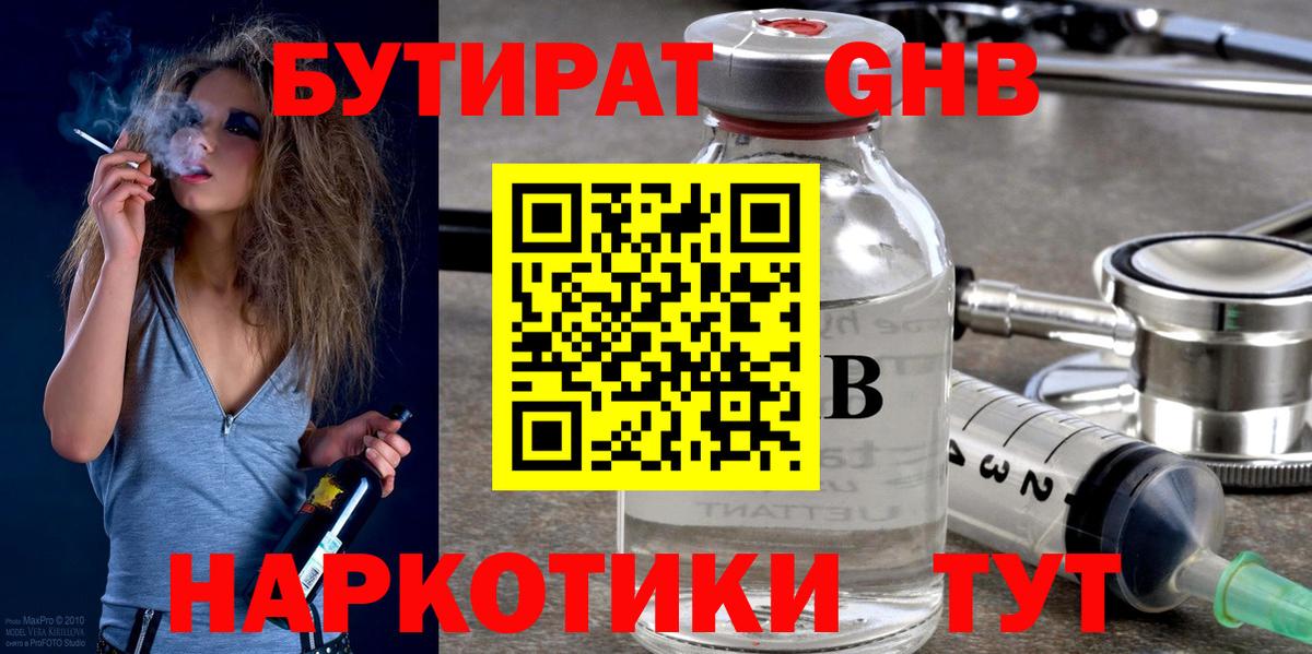 Бутират  БУТИРАТ бутандиол  Вход с VPN  Еманжелинск 