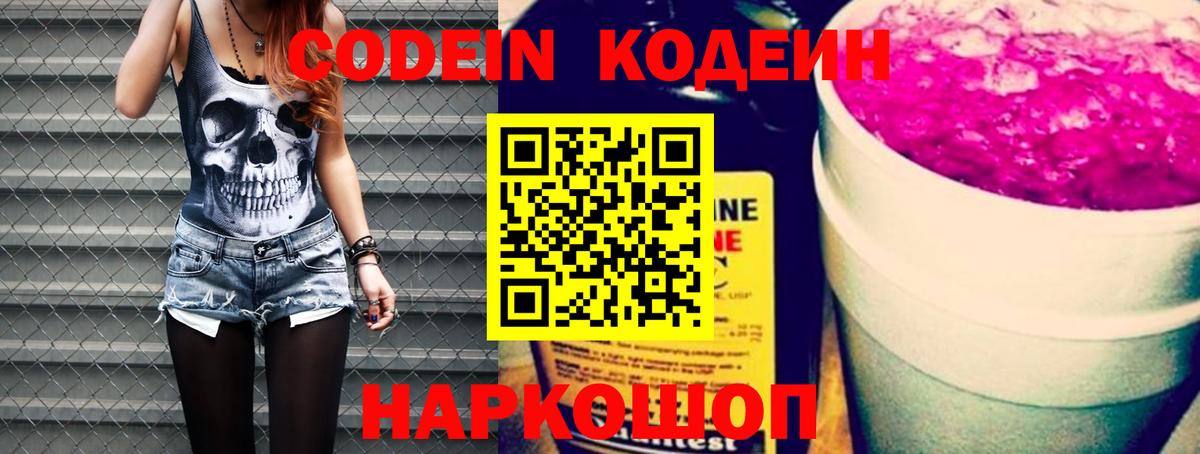 Кодеиновый сироп Lean напиток Lean (лин)  Вход с VPN  Еманжелинск  Кодеин Purple Drank 