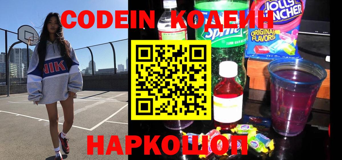 Codein напиток Lean (лин) Еманжелинск